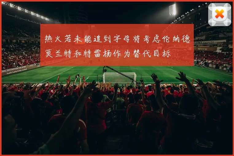 热火若未能追到字母将考虑伦纳德莫兰特和特雷杨作为替代目标