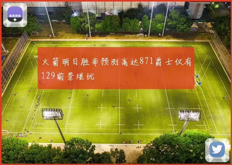 火箭明日胜率预测高达871爵士仅有129前景堪忧