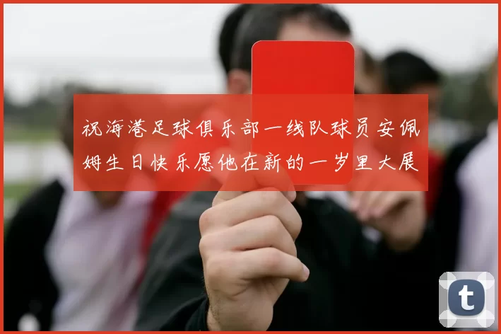 祝海港足球俱乐部一线队球员安佩姆生日快乐愿他在新的一岁里大展宏图