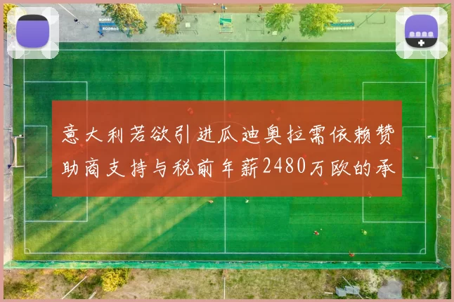意大利若欲引进瓜迪奥拉需依赖赞助商支持与税前年薪2480万欧的承诺