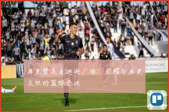 库里赞美麦迪逊广场：荣耀与历史交织的篮球圣地