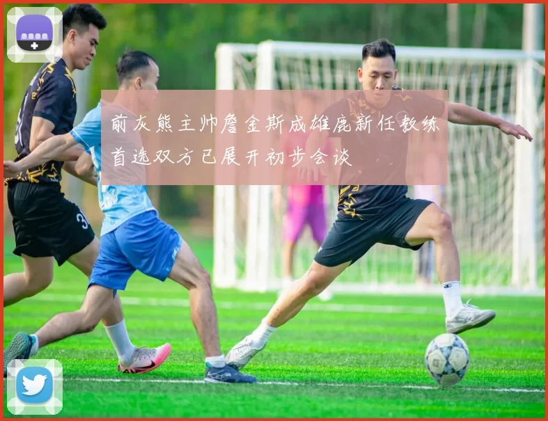 前灰熊主帅詹金斯成雄鹿新任教练首选双方已展开初步会谈